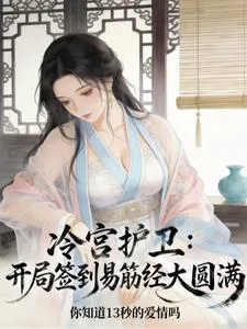 冷宫护卫,开局签到易筋经大圆满
