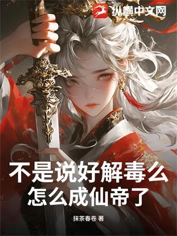 不是说好解毒么，怎么成仙帝了？