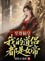 至尊仙皇:我的道侣都是女帝