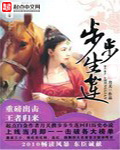步步生莲