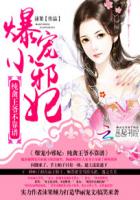 爆宠小邪妃:纯禽王爷不靠谱