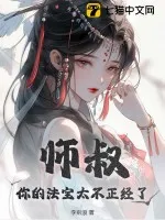 师叔,你的法宝太不正经了