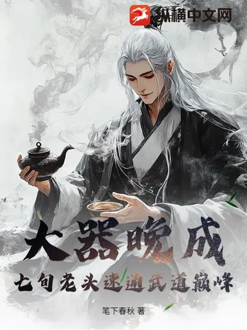 大器晚成：七旬老头速通武道巅峰！