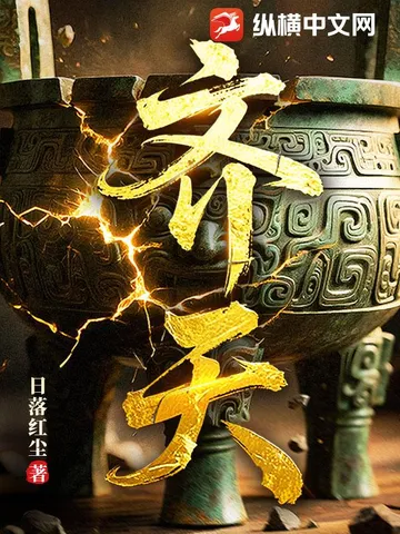齐天