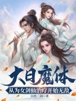 大日魔体:从为女剑仙治疗开始无敌!