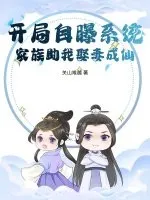 开局自曝系统，家族助我娶妻成仙！