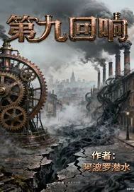 第九回响