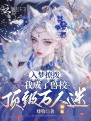 入梦撩拨，我成了兽校顶级万人迷