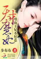天才魔妃:嗜血王妃不好惹