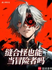 缝合怪也能当冒险者吗
