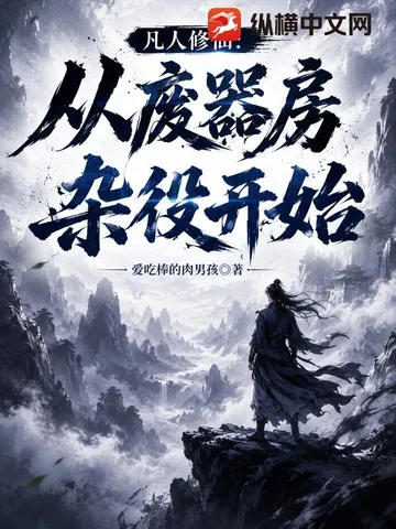 凡人修仙:从废器房杂役开始