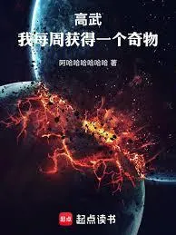 高武：我每周获得一个奇物