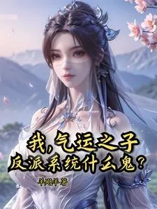 我,气运之子,反派系统什么鬼?